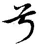 Đã định vị 号