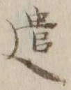 “遣”字