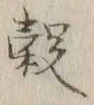 文字 穀