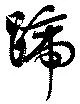 Đã định vị 蹄