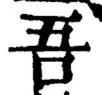 Character 吾