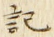 字記