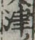 位置定マレル津