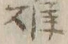 文字キ