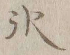 字氷