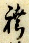 文字 袴