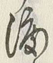 Chữ 渡