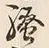 字騒