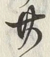 字廿