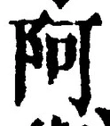 字阿