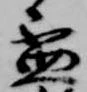 已定位盃