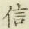 “信”字