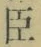 “臣”字