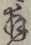 已定位未指定