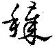 Đã định vị 穢