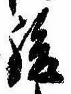 緩，已得其位