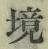 “境”字