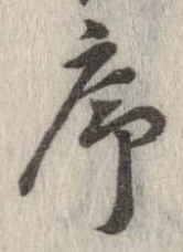 序，已得其位