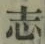 字志