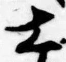 㐌定位士