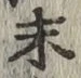 字末