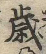 㐌定位歳