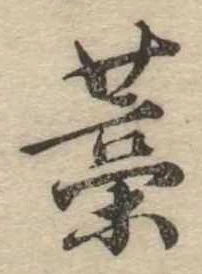㐌定位藁