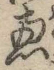 㐌定位𣗓檊