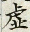Character 虚