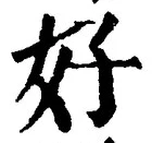 Chữ 好