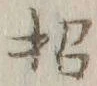 字招