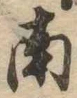 Đã định vị 南