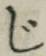 Chữ じ