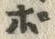 Character ボ