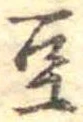 Located 豆