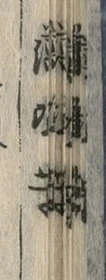 Character 満