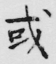 Chữ 或