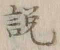 「説」字