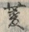 𡨸菱