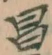 文字昌