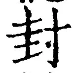 Character 封