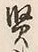 Chữ 害