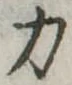 位置 確認된 力