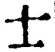 Character 士