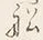 “既”字