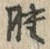 字腫