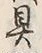 𡨸械
