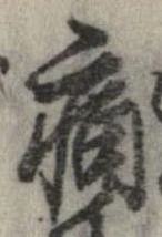 位置定マレル痛
