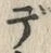 𡨸デ