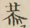 Đã định vị 恭